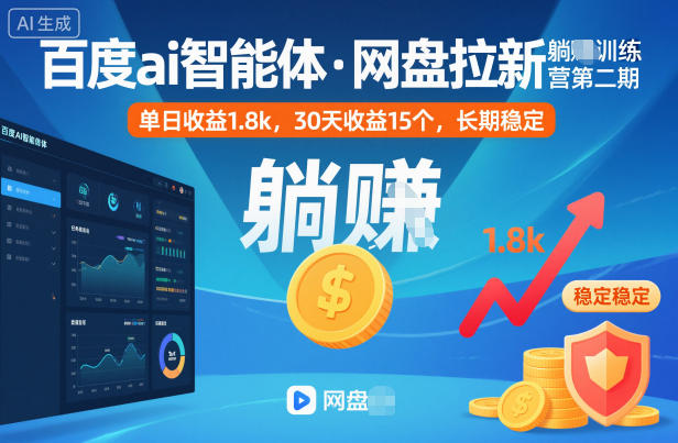 百度ai智能体·网盘拉新躺賺训练营第二期：单日收益1.8k，30天收益15个，长期稳定-网亿资源平台