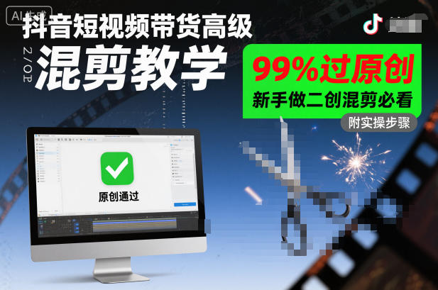 抖音短视频带货高级混剪教学，99%过原创，新手做二创混剪必看-网亿资源平台