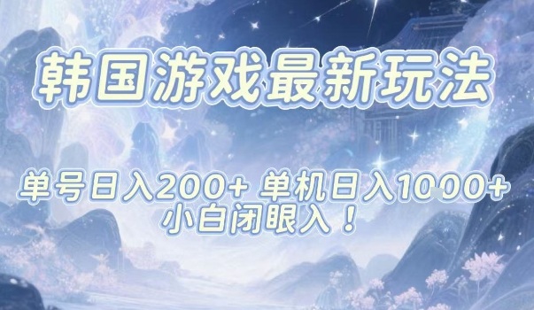 韩国游戏最新玩法，单号收益200+，单机收益1k+，小白闭眼入【揭秘】-邪修侠 - 演示