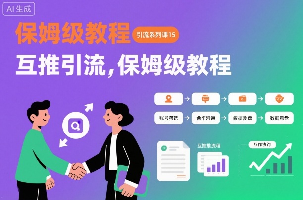 引流系列课15：互推引流，保姆级教程【文档】-邪修侠 - 演示