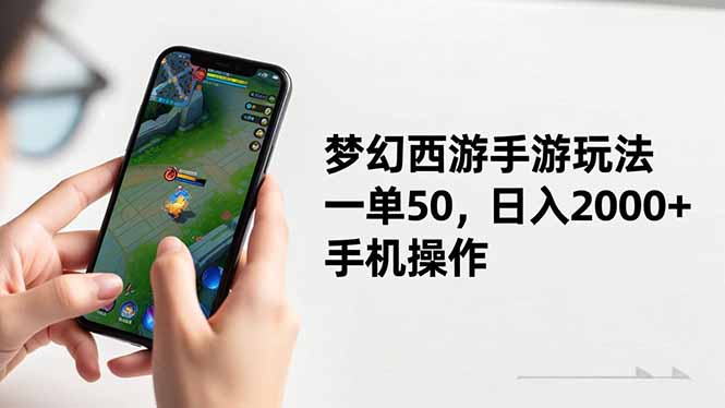 梦幻西游手游玩法,一单50,日入2000+,手机操作-邪修侠 - 演示