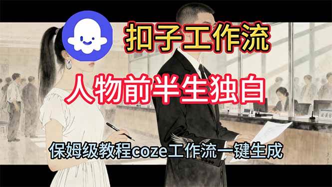 （16570期）用扣子工作流制作人物前半生独白视频教程-网亿资源平台