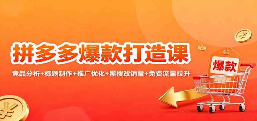 拼多多爆款打造课：竞品分析+标题制作+推广优化+黑搜改销量+免费流量拉升-网亿资源平台