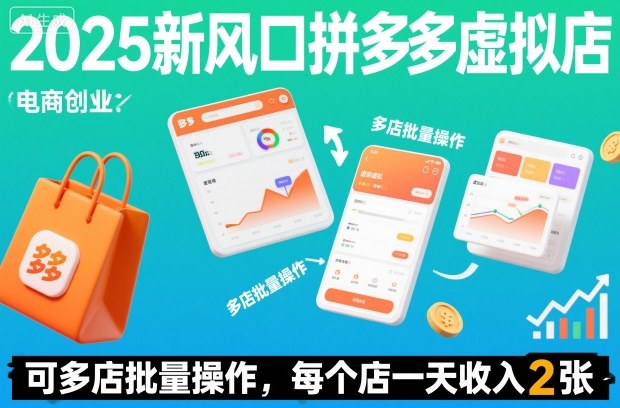 2025新风口拼多多虚拟店：可多店批量操作，每个店一天收入2张-网亿资源平台