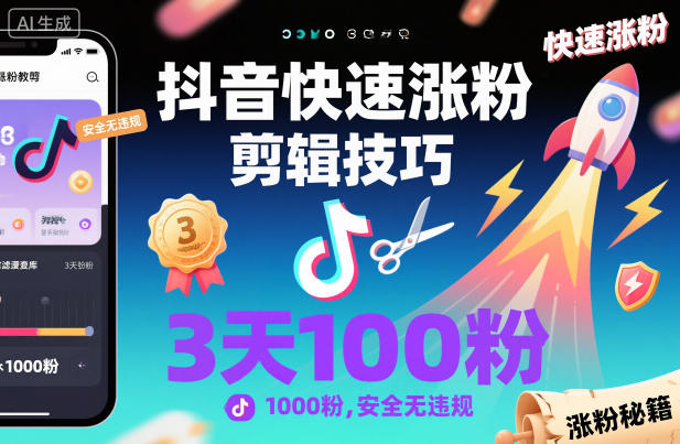 抖音快速涨粉剪辑技巧，3天1000粉，安全无违规-邪修侠 - 演示