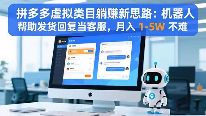 （16569期）拼多多虚拟类目躺赚新思路：机器人帮助发货回复当客服，月入 1-5W 不难-网亿资源平台
