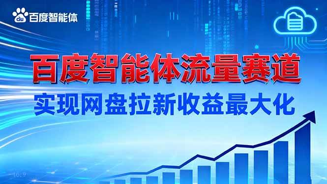 （16573期）建百度智能体流量赛道，实现网盘拉新收益最大化-网亿资源平台