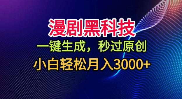 漫剧黑科技,一键生成,秒过原创,小白轻松月入3k+【揭秘】-邪修侠 - 演示