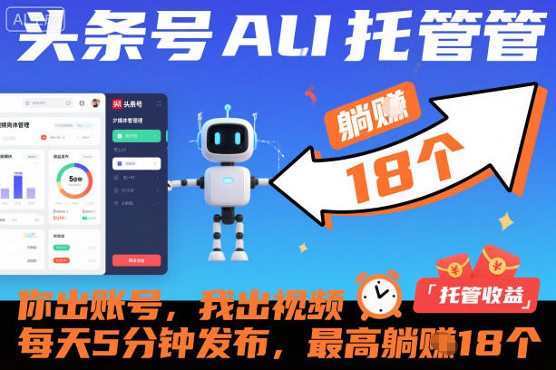 头条号AI托管，你出账号，我出视频，每天5分钟发布，最高躺賺18个！【揭秘】-邪修侠 - 演示