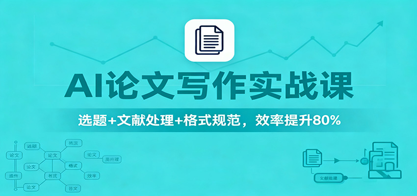 AI论文写作实战课：选题+文献处理+格式规范，效率提升80%-邪修侠 - 演示