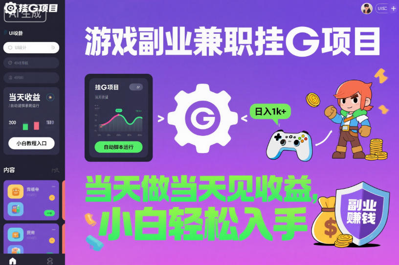游戏副业兼职挂G项目，当天做当天见收益,日入1k+，小白轻松入手【揭秘】-90网