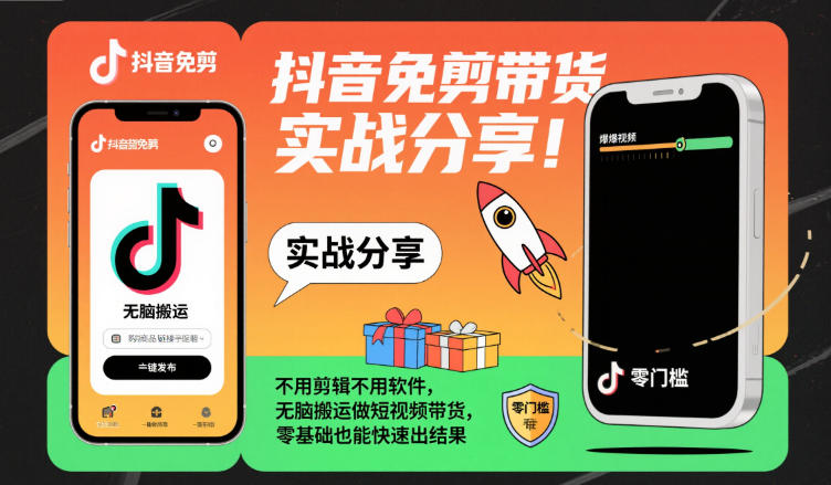 抖音免剪带货实战分享，不用剪辑不用软件，无脑搬运做短视频带货，零基础也能快速出结果-网亿资源平台