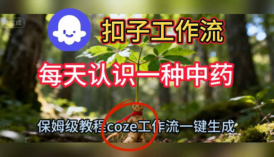 Coze扣子工作流一键生成每天认识一种中药短视频，保姆级搭建教学-网亿资源平台