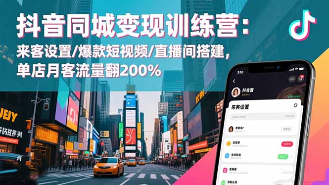 抖音同城变现训练营:来客设置/爆款短视频/直播间搭建,单店月客流量翻200%-邪修侠 - 演示