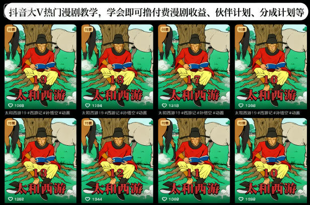 抖音大V热门漫剧教学，学会即可撸付费漫剧收益、伙伴计划、分成计划等-邪修侠 - 演示