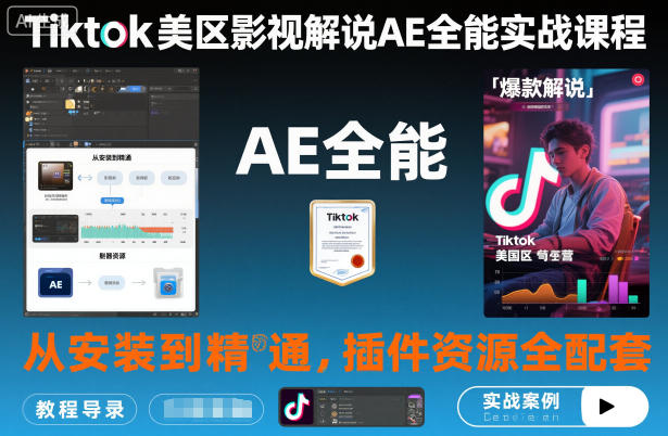 Tiktok美区影视解说AE全能实战课程：从安装到精通，插件资源全配套，TK影视解说必学-邪修侠 - 演示