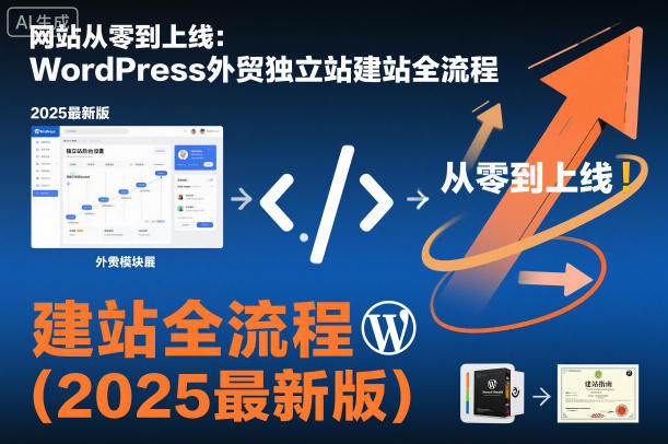 网站从零到上线：WordPress外贸独立站建站全流程(2025最新版)-网亿资源平台