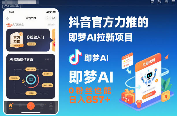 抖音官方力推的即梦AI拉新项目，0粉丝也能日入857+(附即梦AI拉新推广入口及教学)-90网