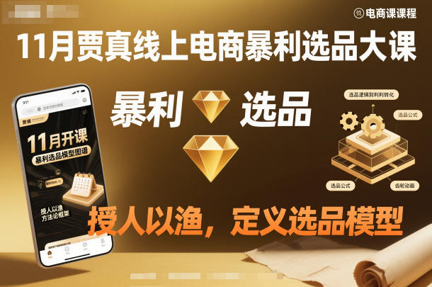 11月贾真线上电商暴利选品大课，授人以渔，定义选品模型-邪修侠 - 演示