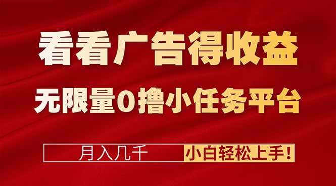 看看广告得收益＋无限量0撸小任务平台，月入几千！小白轻松上手!-邪修侠 - 演示