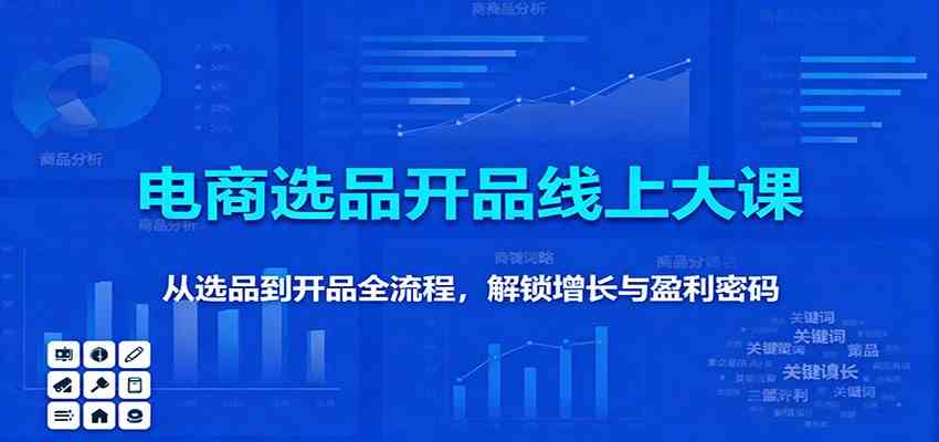 11月电商选品开品线上大课：从选品到开品全流程，解锁增长与盈利密码-网亿资源平台