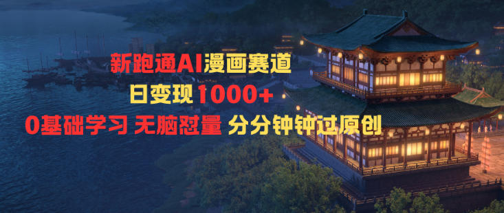 新跑通AI漫画赛道日变现1k+0基础学习无脑怼量分分钟钟过原创-邪修侠 - 演示