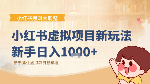 小红书虚拟项目变现课：抓住平台规则调整机遇-邪修侠 - 演示