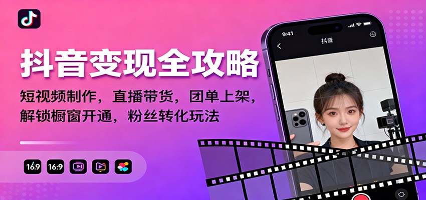 抖音变现全攻略：短视频制作，直播带货，团单上架，解锁橱窗开通，粉丝转化玩法-邪修侠 - 演示