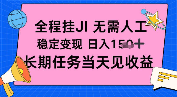全程挂Ji无需人工，稳定变现日入1张十，长期任务当天见收益【揭秘】-网亿资源平台