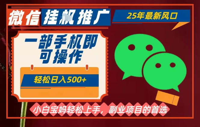 25年最新微信挂G推广，一部手机轻松日入5张+，副业兼职的首选【揭秘】-邪修侠 - 演示