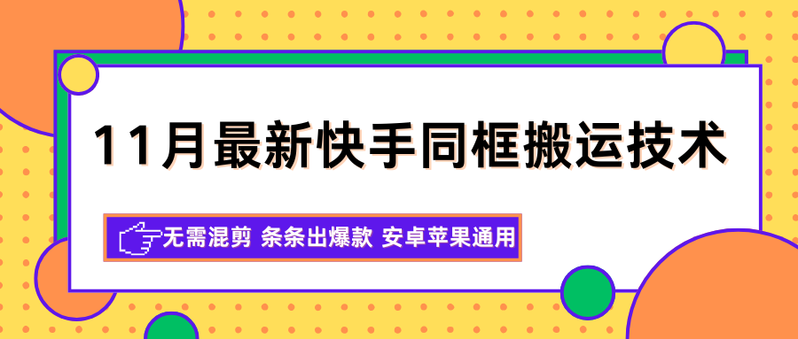 11月最新快手同框搬运技术，无需混剪 条条出爆款 安卓苹果通用-网亿资源平台