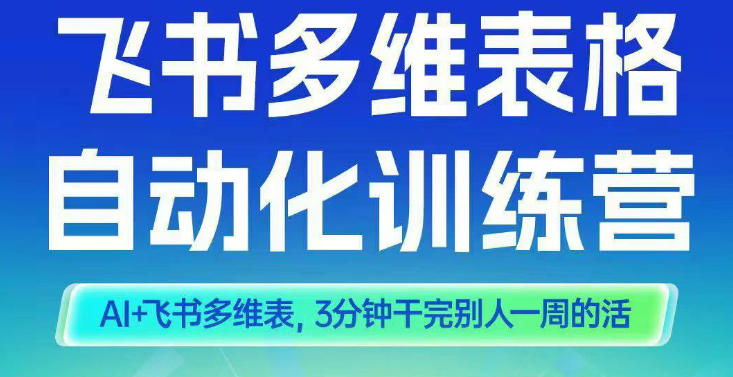 智能多维表格训练营2期，AI+飞书多维表，三分钟干完别人一周的活-邪修侠 - 演示