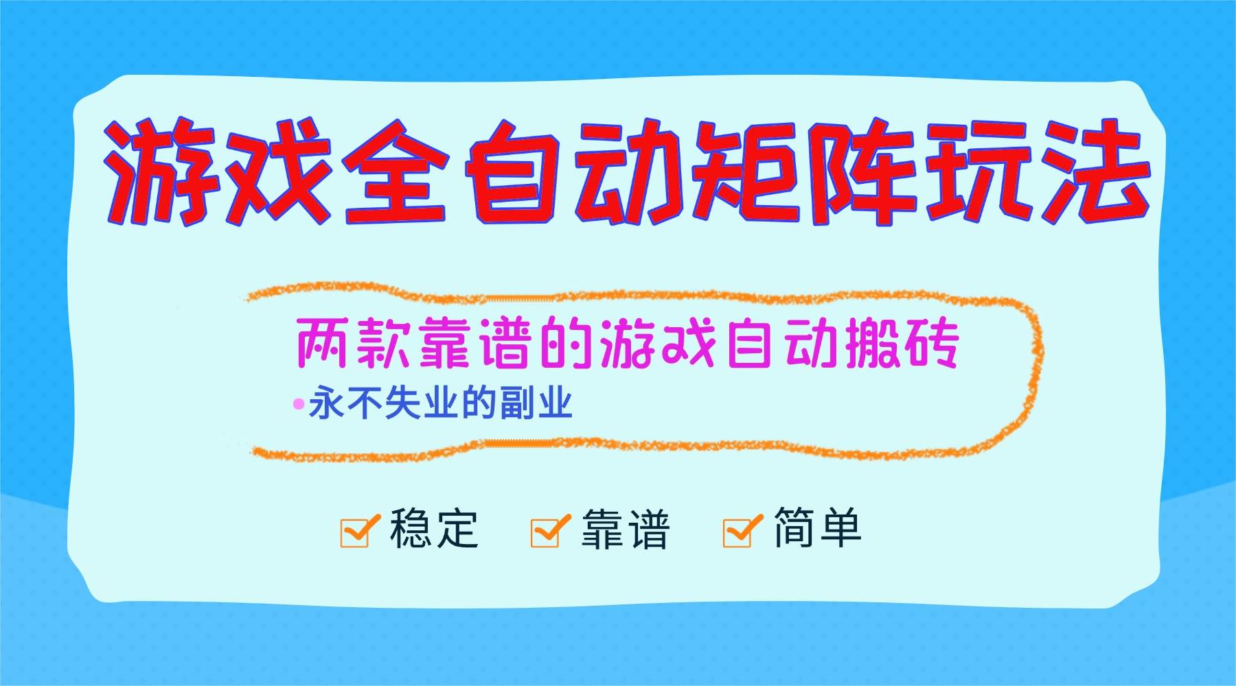 （16589期）游戏全自动矩阵玩法，日入1000+，永不失业的副业！-网亿资源平台