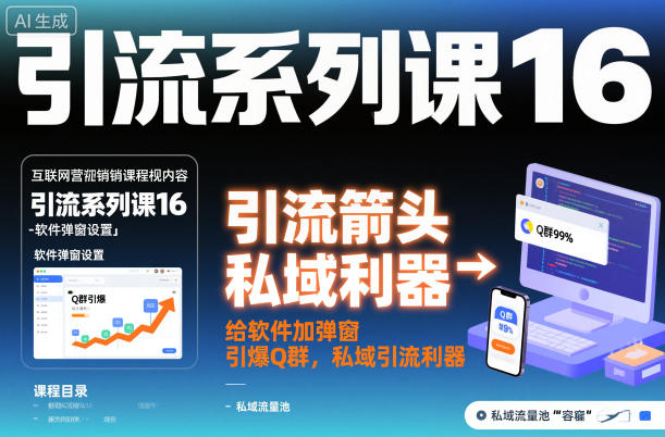 引流系列课16:给软件加弹窗引爆Q群,私域引流利器-邪修侠 - 演示