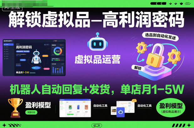解锁虚拟品高利润密码：机器人自动回复+发货，单店月1-5W【揭秘】-邪修侠 - 演示