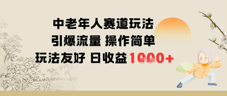 中老年人赛道玩法引爆流量操作简单玩法友好日收益多张-网亿资源平台