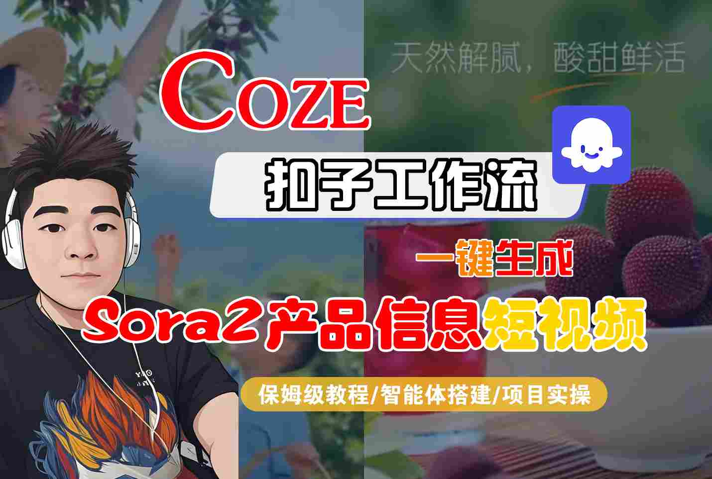 Coze扣子智能体工作流一键生成“SORA2产品信息“短视频，全流程保姆级教学-网亿资源平台