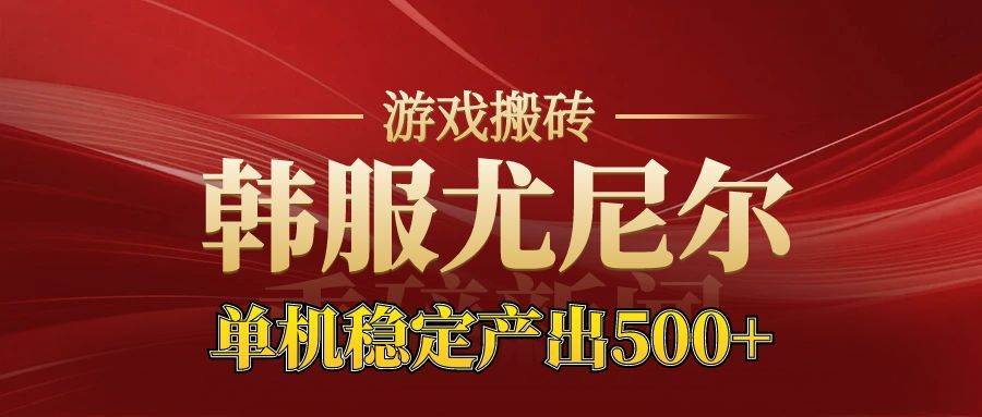 （16599期）老牌尤尼尔搬砖项目 新区开服 金币材料价值直线上升 可达月入过万的项目-网亿资源平台