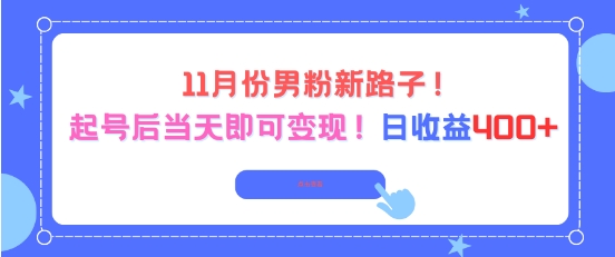 11月份男粉新路子，起号后当天即可变现，日收益4张-邪修侠 - 演示