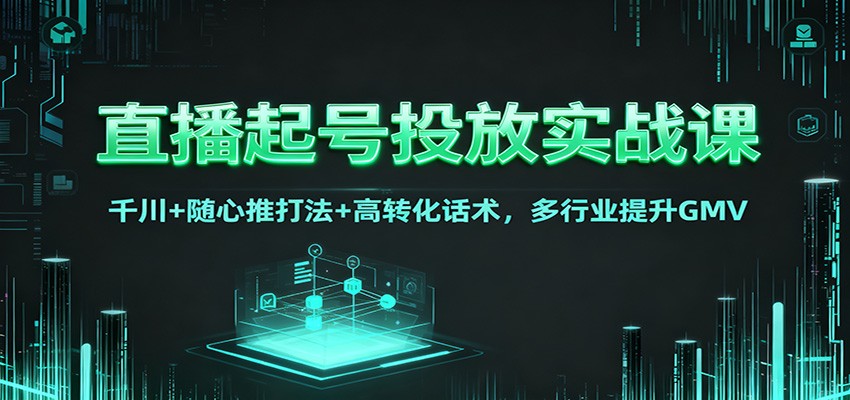 直播起号投放实战课：千川+随心推打法+高转化话术，多行业提升GMV-邪修侠 - 演示