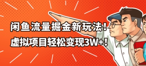 闲鱼流量掘金新玩法，虚拟项目轻松变现1W+-网亿资源平台