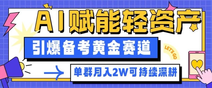 副业拆解：AI赋能轻资产，引爆备考黄金赛道！单群月入2W适合深耕-邪修侠 - 演示