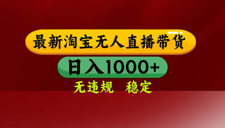 （16592期）淘宝无人直播【最新】，日入1000+，独家技术，无违规无封号，可矩阵，…-网亿资源平台