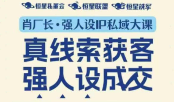 强人设IP私域大课11月深圳站大课（音频+字幕）真线索获客，强人设成交-邪修侠 - 演示