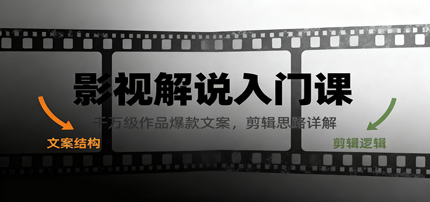 影视解说入门课,千万级作品爆款文案,剪辑思路详解-邪修侠 - 演示