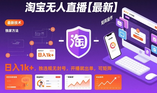 淘宝无人直播【最新】，日入1k+，独家技术，无违规无封号，开播就出单，可矩阵【揭秘】-邪修侠 - 演示