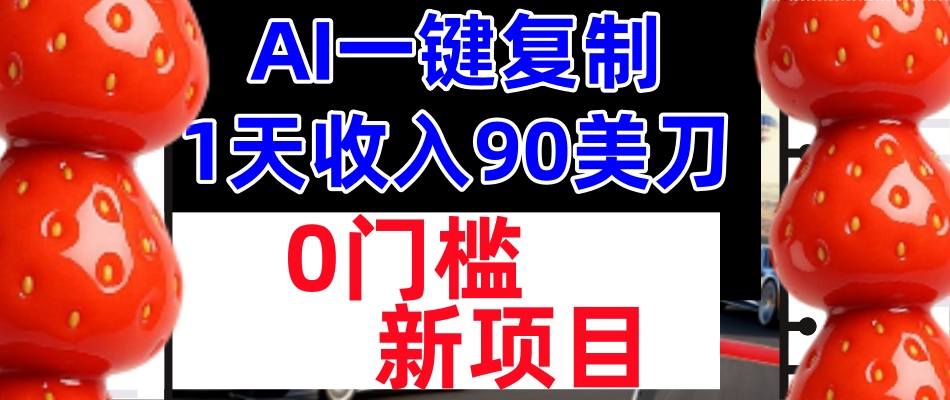 AI一键复制，1天收入90美刀，轻松挣美金，0门槛，适合新人和小白-网亿资源平台