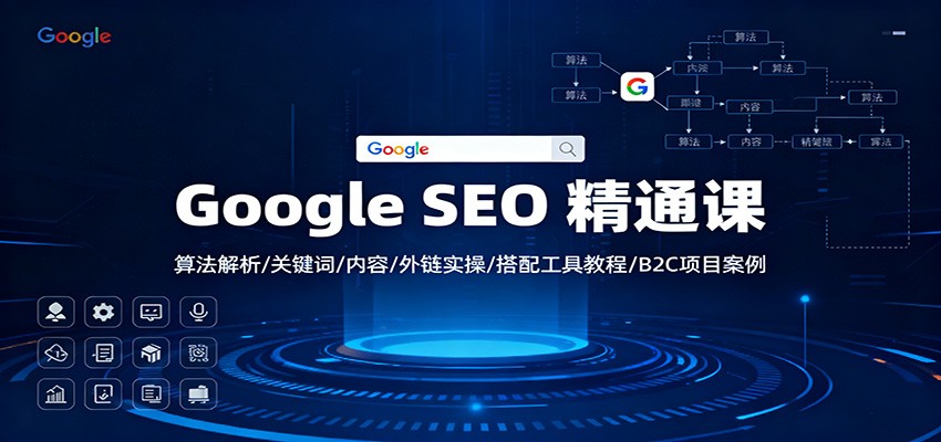 Google SEO 精通课：算法解析/关键词/内容/外链实操/搭配工具教程/B2C项目案例-邪修侠 - 演示
