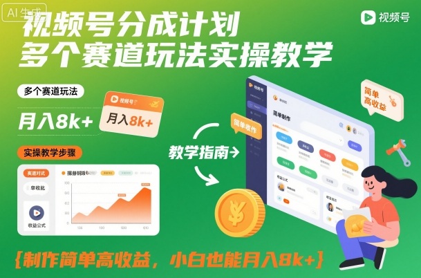视频号分成计划多个赛道玩法实操教学,制作简单高收益,小白也能月入8k+-邪修侠 - 演示