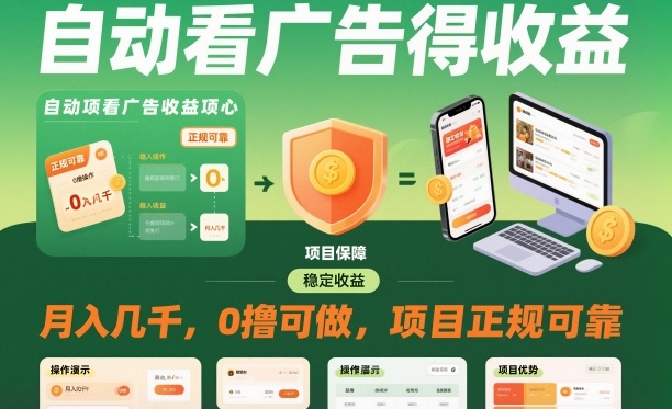 自动看广告就能得收益，月入几千，0撸可做，项目正规可靠【揭秘】-邪修侠 - 演示